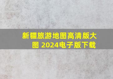 新疆旅游地图高清版大图 2024电子版下载